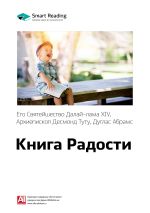Скачать книгу Ключевые идеи книги: Книга радости: устойчивое счастье в меняющемся мире. Далай-лама XIV, Десмонд Туту, Дуглас Абрамс автора М. Иванов