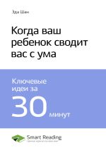 Скачать книгу Ключевые идеи книги: Когда ваш ребенок сводит вас с ума. Эда Шан автора М. Иванов
