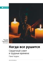 Скачать книгу Ключевые идеи книги: Когда все рушится. Сердечный совет в трудные времена. Пема Чодрон автора М. Иванов