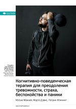 Скачать книгу Ключевые идеи книги: Когнитивно-поведенческая терапия для преодоления тревожности, страха, беспокойства и паники. Мэтью Маккей, Марта Дэвис, Патрик Фэннинг автора М. Иванов