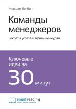 Скачать книгу Ключевые идеи книги: Команды менеджеров. Секреты успеха и причины неудач. Мередит Белбин автора М. Иванов