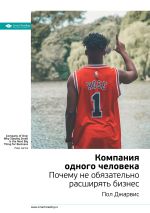 Скачать книгу Ключевые идеи книги: Компания одного человека. Почему не обязательно расширять бизнес. Пол Джарвис автора М. Иванов