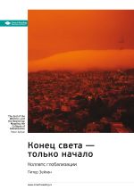 Скачать книгу Ключевые идеи книги: Конец света – только начало. Коллапс глобализации. Питер Зейхан автора М. Иванов
