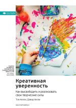 Скачать книгу Ключевые идеи книги: Креативная уверенность. Как высвободить и реализовать свои творческие силы. Том Келли, Дэвид Келли автора М. Иванов