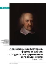Скачать книгу Ключевые идеи книги: Левиафан, или Материя, форма и власть государства церковного и гражданского. Томас Гоббс автора М. Иванов