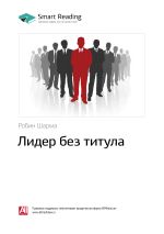 Скачать книгу Ключевые идеи книги: Лидер без титула. Робин Шарма автора М. Иванов