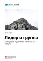 Скачать книгу Ключевые идеи книги: Лидер и группа: о структуре и динамике организаций и групп. Эрик Берн автора М. Иванов