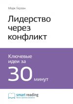 Скачать книгу Ключевые идеи книги: Лидерство через конфликт. Как лидеры-посредники превращают разногласия в возможности. Марк Герзон автора М. Иванов