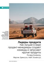 Скачать книгу Ключевые идеи книги: Лидеры продукта. Как лучшие в мире продакт-менеджеры создают команды и запускают крутые продукты. Ричард Бэнфилд, Мартин Эрикссон, Нейт Уокингшо автора М. Иванов