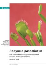 Скачать книгу Ключевые идеи книги: Ловушка разработки. Как эффективный продакт-менеджмент создает реальную ценность. Мелисса Перри автора М. Иванов