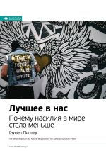 Скачать книгу Ключевые идеи книги: Лучшее в нас. Почему насилия в мире стало меньше. Стивен Пинкер автора М. Иванов