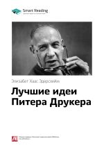 Скачать книгу Ключевые идеи книги: Лучшие идеи Питера Друкера. Элизабет Хаас Эдерсхейм автора М. Иванов