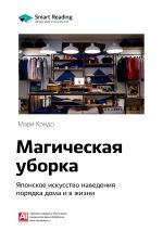 Скачать книгу Ключевые идеи книги: Магическая уборка. Японское искусство наведения порядка дома и в жизни. Мари Кондо автора М. Иванов