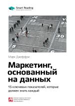 Скачать книгу Ключевые идеи книги: Маркетинг, основанный на данных. 15 ключевых показателей, которые должен знать каждый. Марк Джеффри автора М. Иванов