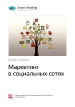 Скачать книгу Ключевые идеи книги: Маркетинг в социальных сетях. Дамир Халилов автора М. Иванов