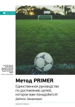 Скачать книгу Ключевые идеи книги: Метод PRIMER. Единственное руководство по достижению целей, которое вам понадобится! Деймон Захариадис автора М. Иванов