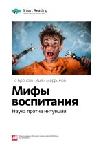 Скачать книгу Ключевые идеи книги: Мифы воспитания. Наука против интуиции. По Бронсон, Эшли Мерримен автора М. Иванов