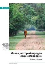 Скачать книгу Ключевые идеи книги: Монах, который продал свой «Феррари». Робин Шарма автора М. Иванов