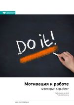Скачать книгу Ключевые идеи книги: Мотивация к работе. Фредерик Хeрцберг автора М. Иванов