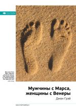Скачать книгу Ключевые идеи книги: Мужчины с Марса, женщины с Венеры. Джон Грэй автора М. Иванов