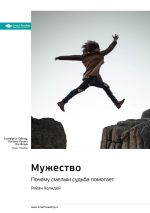 Скачать книгу Ключевые идеи книги: Мужество. Почему смелым судьба помогает. Райан Холидей автора М. Иванов
