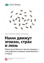 Скачать книгу Ключевые идеи книги: Нами движут эгоизм, страх и лень. Перестаньте бороться против природы – и вы добьетесь влияния, вовлеченности и отдачи. Дэн Грегори, Киран Флэнаган автора М. Иванов