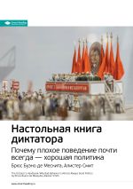 Скачать книгу Ключевые идеи книги: Настольная книга диктатора. Почему плохое поведение почти всегда – хорошая политика. Брюс Буэно де Мескита, Алистер Смит автора М. Иванов