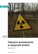 Скачать книгу Ключевые идеи книги: Навыки выживания в ядерной войне. Крессон Кирни автора М. Иванов