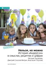 Новая книга Ключевые идеи книги: Нельзя, но можно. История «АндерСон» в смыслах, рецептах и цифрах. Евгения Пищикова, Дмитрий Соколов-Митрич, Анастасия Татулова автора М. Иванов