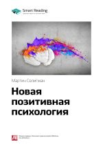 Скачать книгу Ключевые идеи книги: Новая позитивная психология. Мартин Селигман автора М. Иванов