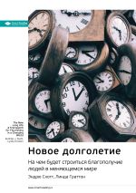 Скачать книгу Ключевые идеи книги: Новое долголетие. На чем будет строиться благополучие людей в меняющемся мире. Эндрю Скотт, Линда Граттон автора М. Иванов