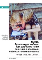 Скачать книгу Ключевые идеи книги: Nudge. Архитектура выбора. Как улучшить наши решения о здоровье, благосостоянии и счастье. Ричард Талер, Касс Санстейн автора М. Иванов
