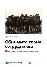 Скачать книгу Ключевые идеи книги: Обнимите своих сотрудников. Прививка от жесткого менеджмента. Джек Митчелл автора М. Иванов