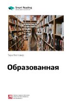 Скачать книгу Ключевые идеи книги: Образованная. Тара Вестовер автора М. Иванов