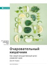 Скачать книгу Ключевые идеи книги: Очаровательный кишечник. Как самый могущественный орган управляет нами. Джулия Эндерс автора М. Иванов