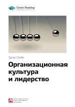 Скачать книгу Ключевые идеи книги: Организационная культура и лидерство. Эдгар Шейн автора М. Иванов