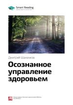Скачать книгу Ключевые идеи книги: Осознанное управление здоровьем. Дмитрий Шаменков автора М. Иванов