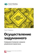 Скачать книгу Ключевые идеи книги: Осуществление задуманного. Совершенствование навыков управления проектами. Скотт Беркун автора М. Иванов