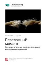 Скачать книгу Ключевые идеи книги: Переломный момент. Как незначительные изменения приводят к глобальным переменам. Малкольм Гладуэлл автора М. Иванов