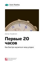 Скачать книгу Ключевые идеи книги: Первые 20 часов. Как быстро научиться чему угодно. Джош Кауфман автора М. Иванов