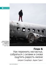 Скачать книгу Ключевые идеи книги: План Б. Как пережить несчастье, собраться с силами и снова ощутить радость жизни. Шерил Сэндберг, Адам Грант автора М. Иванов