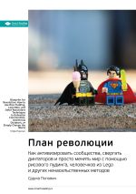 Скачать книгу Ключевые идеи книги: План революции. Как активизировать сообщества, свергать диктаторов и просто менять мир с помощью рисового пудинга, человечков из Lego и других ненасильственных методов. Срджа Попович автора М. Иванов