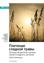 Скачать книгу Ключевые идеи книги: Плетение сладкой травы. Легенды аборигенов, научные знания и мудрость растений. Робин Киммерер автора М. Иванов
