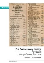 Скачать книгу Ключевые идеи книги: По большому счету. История Центробанка России. Евгения Письменная автора М. Иванов