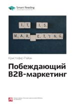 Скачать книгу Ключевые идеи книги: Побеждающий B2B-маркетинг. Кристофер Райан автора М. Иванов