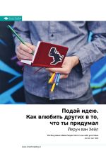 Скачать книгу Ключевые идеи книги: Подай идею. Как влюбить других в то, что ты придумал. Йерун ван Хейл автора М. Иванов