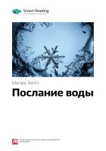 Скачать книгу Ключевые идеи книги: Послание воды. Масару Эмото автора М. Иванов