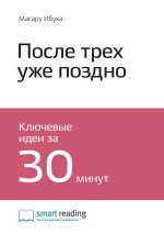 Скачать книгу Ключевые идеи книги: После трёх уже поздно. Масару Ибука автора М. Иванов