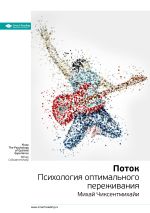 Скачать книгу Ключевые идеи книги: Поток. Психология оптимального переживания. Михай Чиксентмихайи автора М. Иванов