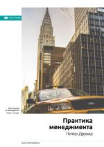 Скачать книгу Ключевые идеи книги: Практика менеджмента. Питер Друкер автора М. Иванов